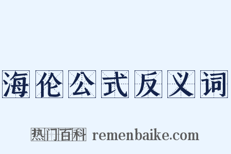 海伦公式反义词是什么意思的图片